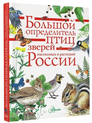 Бол определитель зверей амфибий рептилий птиц насекомых и растений России