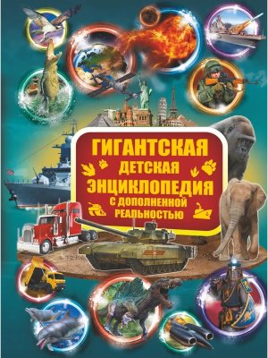 Гигантская дет энц с доп реальностью