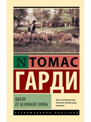 М Вдали от безумной толпы ЭК