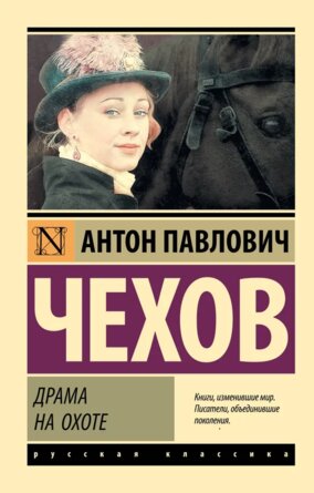 М Драма на охоте ЭРК
