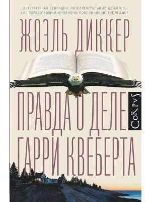 Правда о деле Гарри Квеберта Corpus
