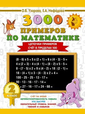 *3000 прим по Матем  2 Цепочки примеров Счет в пред 100