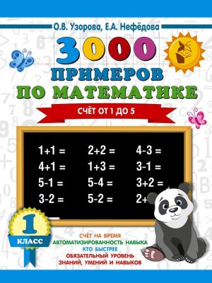 *3000 прим по Матем  1 Счет от 1 до 5