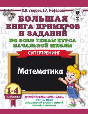 *Бол кн прим и зад по всем темам курс Матем  1-4 Мягк Супертренинг