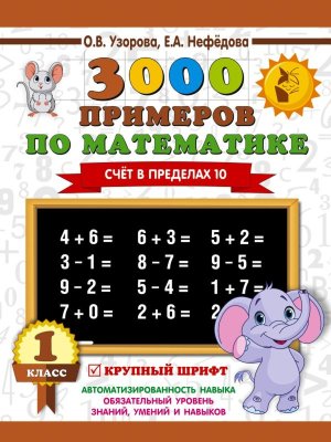 *3000 прим по Матем  1 Счет в пределах 10 Круп шрифт