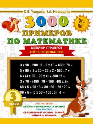 *3000 прим по Матем  3 Цепочки примеров Счет в пред 1000