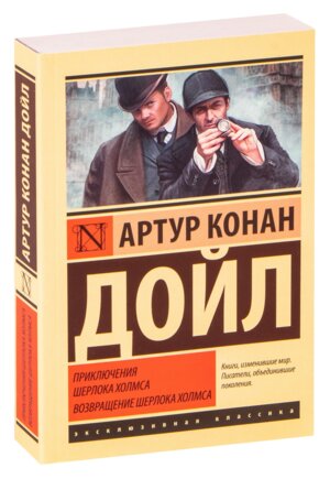 М Приключения Шерлока Холмса Возвращение Шерлока Холмса ЭК