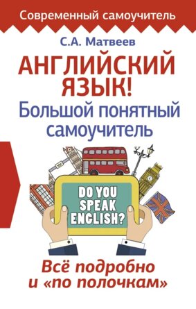 Англ яз Большой понятный самоучитель Все подробно и по полочкам