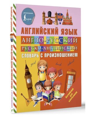 Словарь А-Р Р-А с произношением Мягк