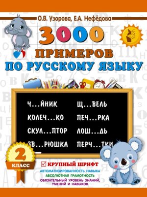 *3000 прим по Рус яз  2 Круп шрифт