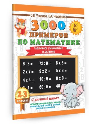 *3000 прим по Матем  2-3 Табличн умнож и дел Крупный шрифт Нов прим