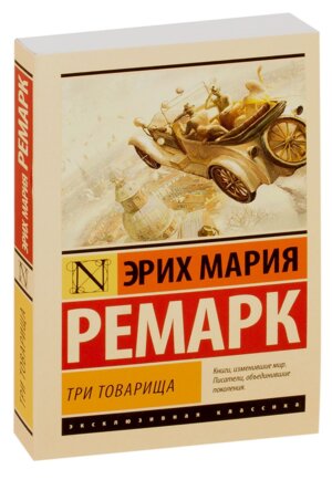 М Три товарища ЭК