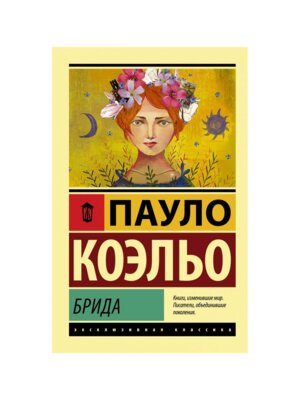 Коэльо Брида ЭК Мягк