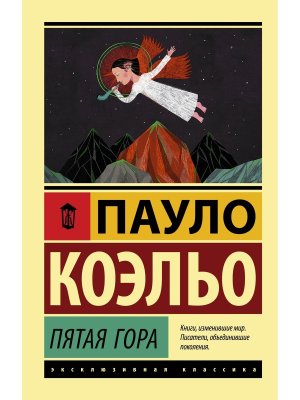 Коэльо Пятая гора Мягк ЭК