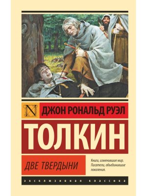 М Властелин колец Две твердыни ЭК