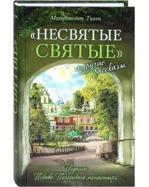 Несвятые святые и др рассказы 145601