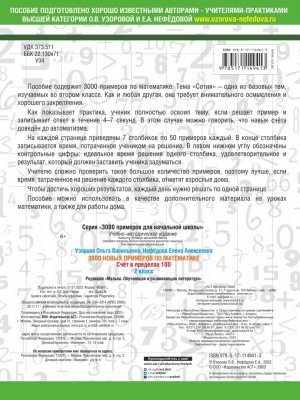 *3000 прим по Матем  2 Счет в пред 100 