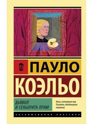 Коэльо Дьявол и сеньорита Прим Мягк ЭК