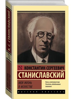 М Моя жизнь в искусстве ЭРК