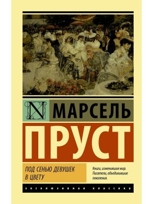 М Под сенью девушек в цвету ЭК