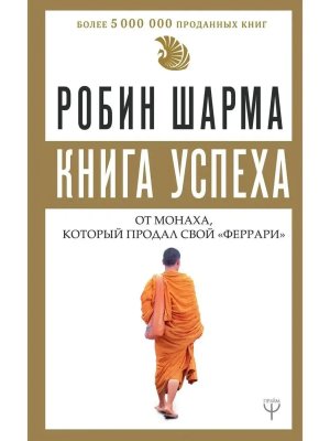 Шарма Книга успеха от монаха который продал свой феррари Мягк