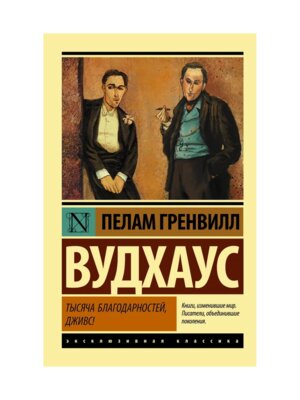 М Тысяча благодарностей Дживс ЭК