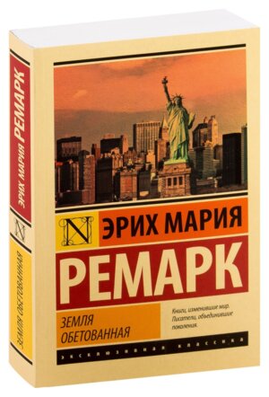 М Земля обетованная ЭК