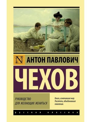 М Руководство для желающих жениться ЭРК