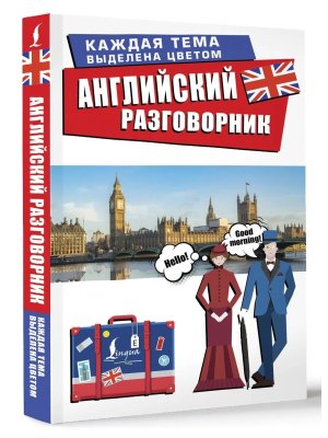 Разговорник Английский