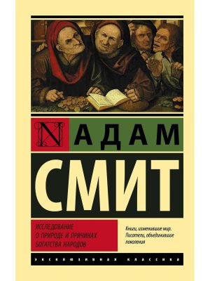 М Исследование о природе и причинах богатства народов ЭК
