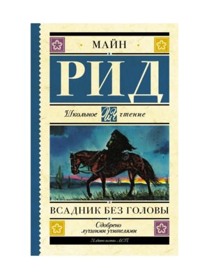 Всадник без головы Школ чт
