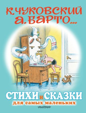 Стихи и сказки для самых маленьких ДСМД