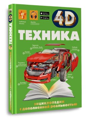 Техника 4D энц с дополненной реальностью