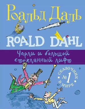 Роальд Даль Чарли и большой стеклянный лифт Изд 3