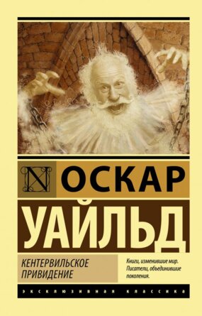 М Кентервильское привидение ЭК