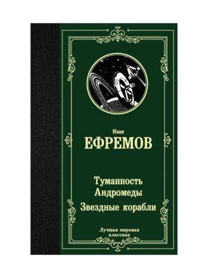 Туманность Андромеды Звездные корабли ЛМК