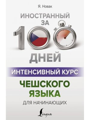 Интенсивный курс чешского языка для нач 
