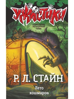 Лето кошмаров