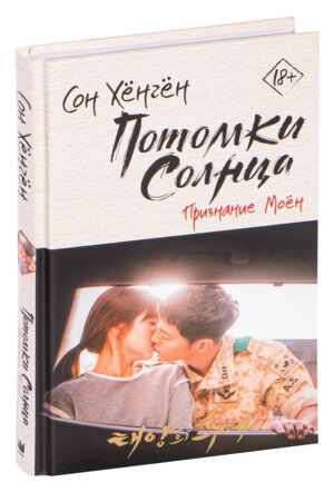 Потомки солнца Признание Моен Кн 2 Дорама