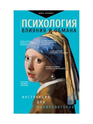 Психология влияния и обмана Инструкция для манипуляторов
