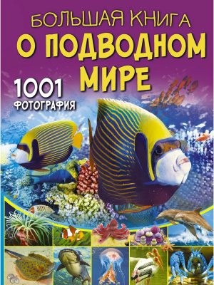 Бол книга о подводном мире 1001 фотография