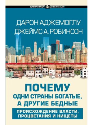 Почему одни страны богатые а другие бедные