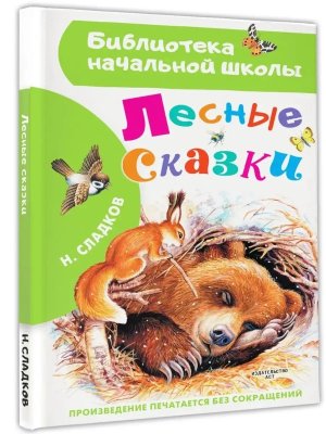 Лесные сказки БНШ