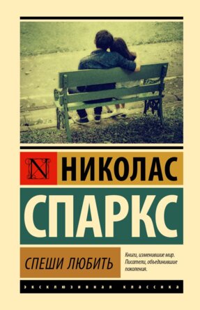 Спеши любить ЭК