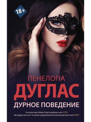 Дурное поведение