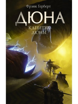 Дюна Капитул Дюны+с/о