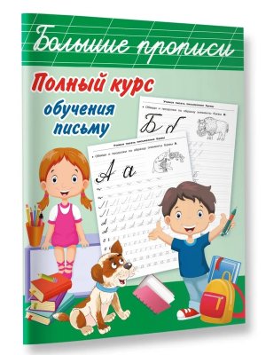 Полный курс обучения письму Большие прописи