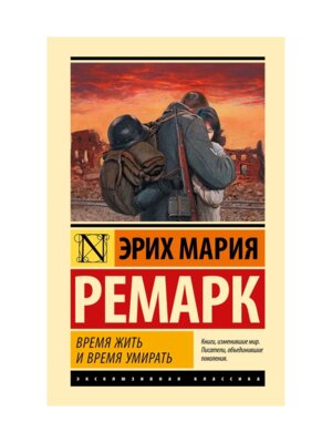 Время жить и время умирать ЭК
