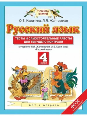 *Рус яз  4 Тесты и сам раб ПЗ ФГОС