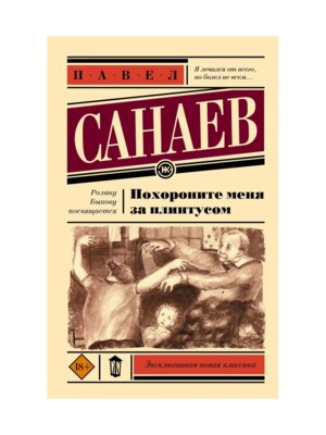 М Похороните меня за плинтусом ЭНК